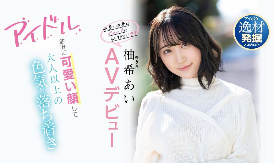 柚希あい(柚希亚衣，Yuki-Ai)品番作品IPIT-027介绍及预览-很美的