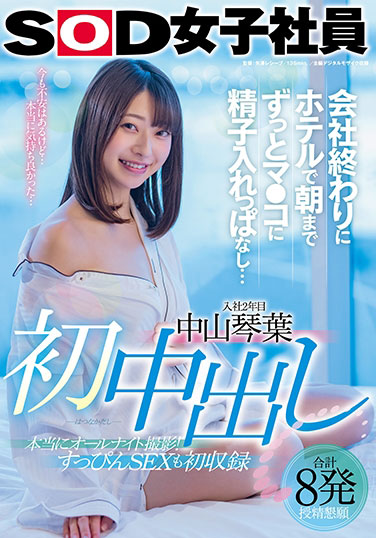 中山琴叶(Nakayama-Kotoha)品番作品SDJS-124介绍及预览-很美的