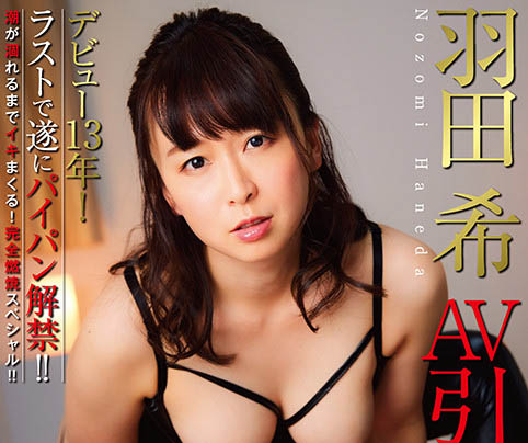 羽田希(Haneda-Nozomi)品番作品NHDTB-619介绍及预览-很美的