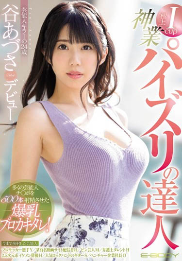 谷あづさ(谷梓)品番作品EBOD-720介绍及预览-很美的