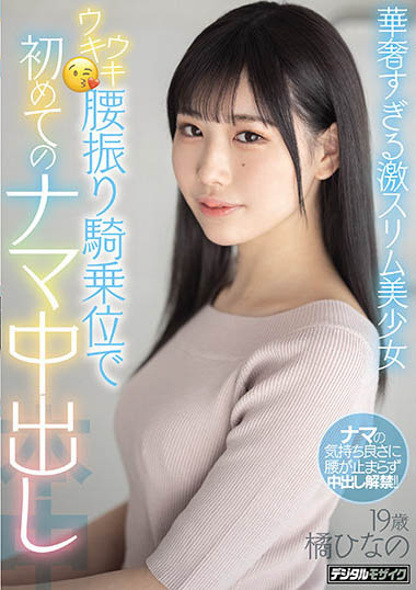 橘ひなの(橘雏乃,Tachibana-Hinano)作品MIFD-161介绍及封面预览