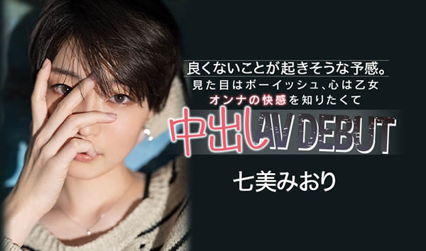 七美みおり(七美美织,Nanami-Miori)品番作品HND-945介绍及预览-很美的