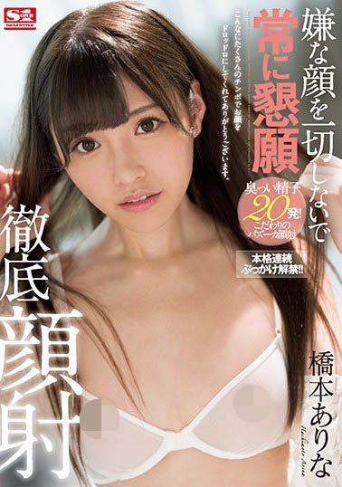 桥本ありな(桥本有菜)品番作品SSNI-326介绍及预览-很美的