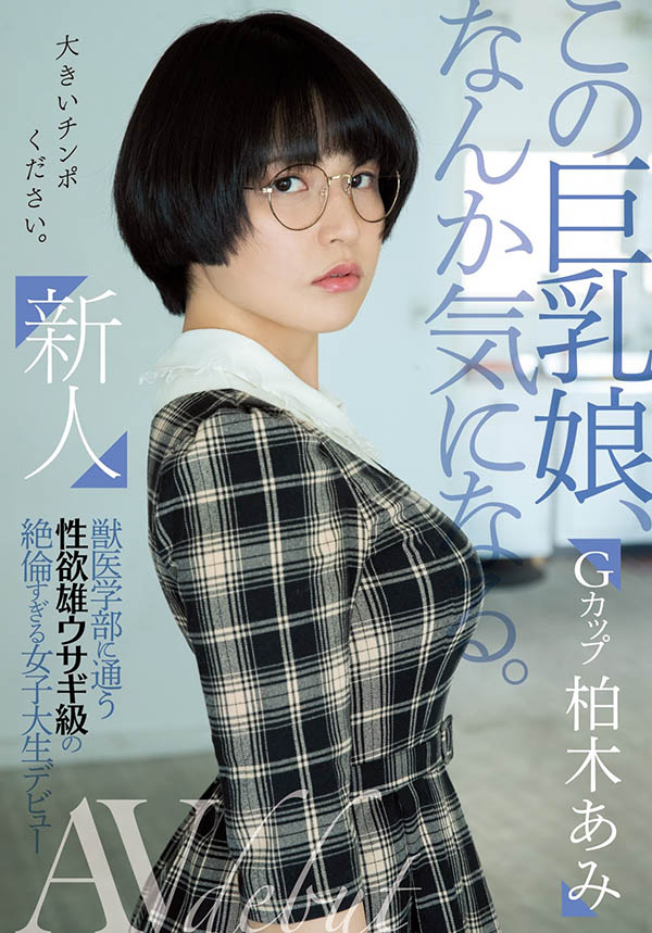 柏木あみ(柏木亚美,Kashiwagi-Ami)品番作品MIFD-119介绍及预览-很美的