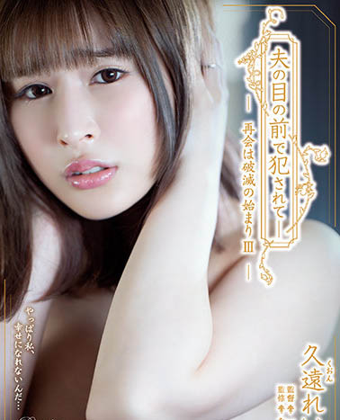 久远蕾菈(久远れいら)出道作品番号及封面,久远れいら个人简介