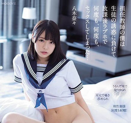 八木奈々(八木奈奈,Yagi-Nana)品番作品MIDE-903介绍及预览-很美的