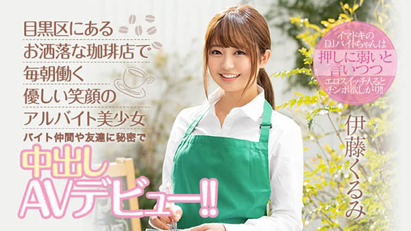 伊藤くるみ(伊藤胡桃，Ito-Kurumi)品番作品HND-833介绍及预览-很美的