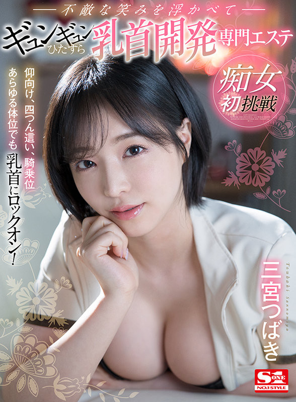 三宫つばき(三宫椿,Sannomiya-Tsubak)作品SIVR-177介绍及封面预览