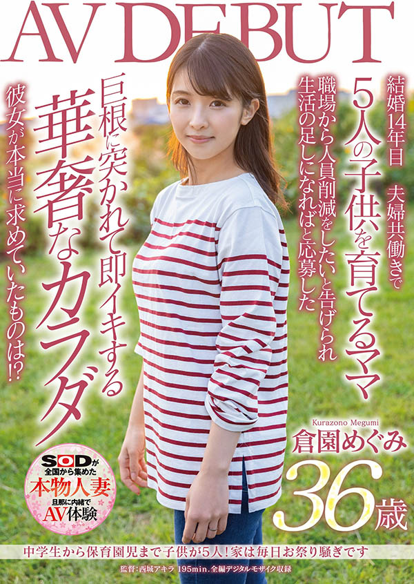 仓园めぐみ(仓园惠，Kurazono-Megumi)品番作品SDNM-325介绍及预览-很美的