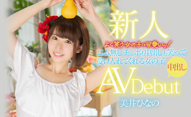 美井ひなの(美井雏乃,Mii-Hinano)品番作品HMN-132介绍及预览-很美的