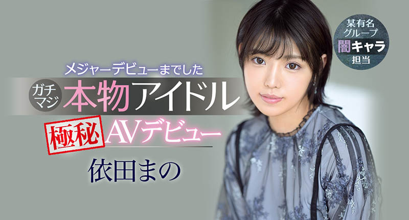 依田まの(依田真乃，Yorit-Mano)品番作品IPX-681介绍及预览-很美的