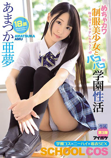 あまつか亜梦（天使亚梦）品番作品IPX-607介绍及预览-很美的