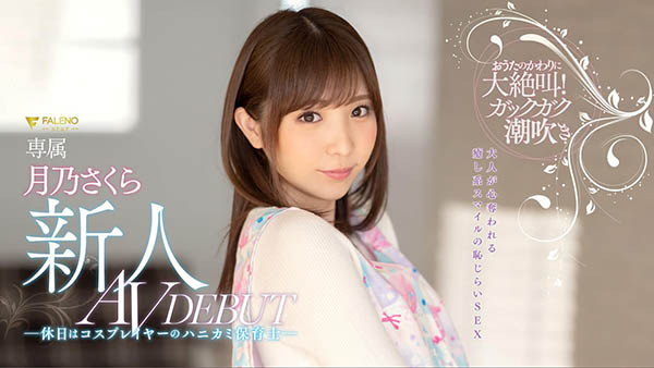 月乃さくら(月乃樱，Tsukino-Sakura)品番作品FLNS-075介绍及预览-很美的