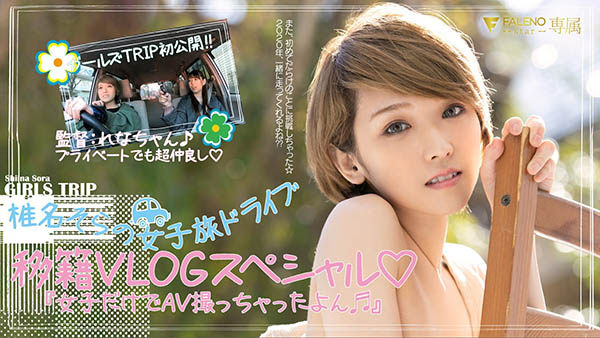 椎名そら(椎名空,Shiina-Sora)品番作品FLNS-099介绍及预览-很美的