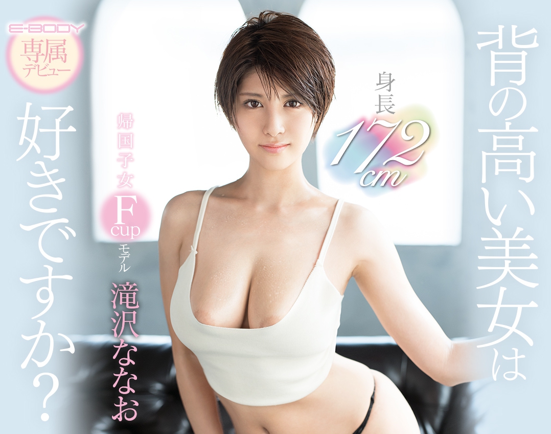 滝沢ななお(泷泽菜菜绪)品番作品EBOD-670介绍及预览-很美的