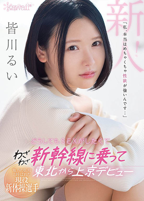 皆川るい(皆川留衣,Minagawa-Rui)品番作品CAWD-184介绍及预览-很美的