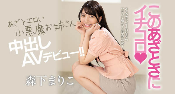 森下まりこ(森下真理子，Morishita-Mariko)品番作品HND-920介绍及预览-很美的