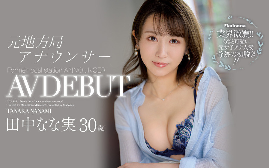 田中なな実(田中奈奈实，Tanaka-Nanami)品番作品JUL-864介绍及预览-很美的