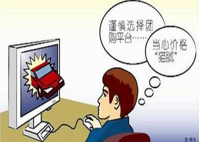 团购消费陷阱多:贪小便宜吃大亏后患无穷-很美的