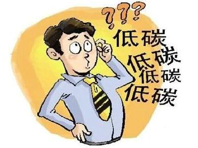 如何做到低碳生活?在日常生活中怎样做到低碳-很美的