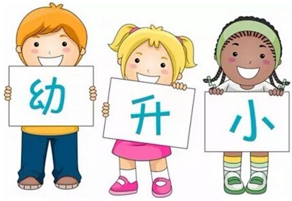 幼升小,你不知道的9个小秘密,学会对分数保持平常心-很美的