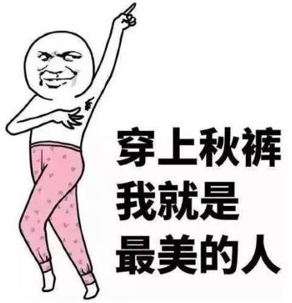 秋裤是什么 贴身内衣裤秋裤保暖的作用-很美的