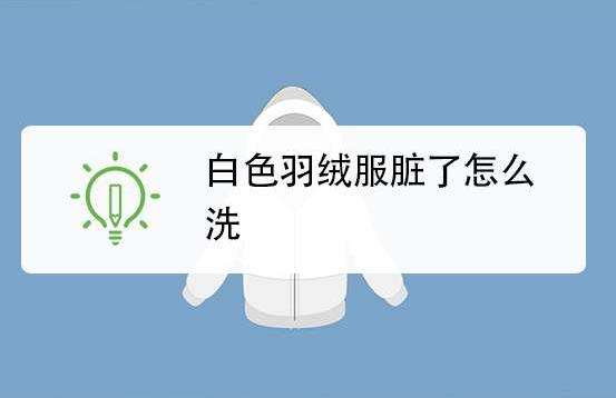 白色羽绒服脏了怎么清洗小妙招 冬季羽绒服清洗保养小知识-很美的