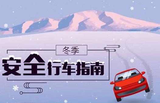 冬季行车安全 谨记“三留心、三保持”-很美的