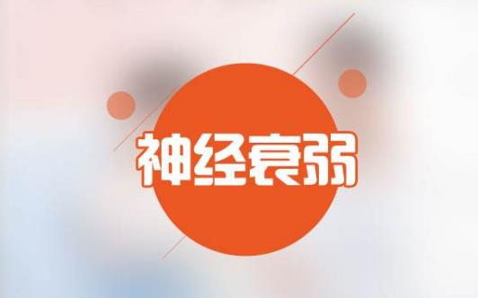 神经衰弱的症状都有哪些呢-很美的