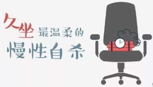 久坐的8大危害 五个简单的动作摆脱久坐危害-很美的