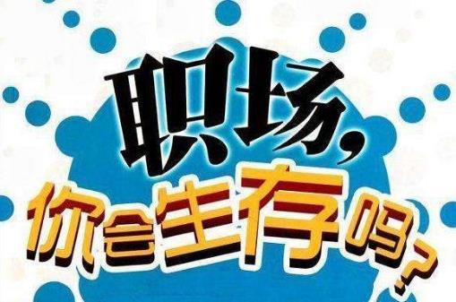 真正层次高的人，是说话懂得分寸！职场中52条潜规则-很美的