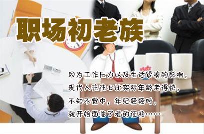 盘点职场“初老族”的20大症状-很美的