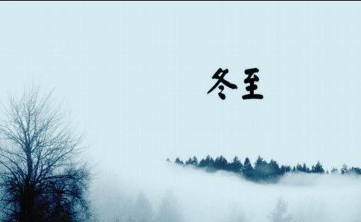 传统的冬至习俗-很美的