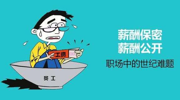 薪酬保密合理吗?薪酬是保密好还是公开好?为了压低员工工资?