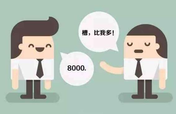 薪酬保密合理吗?薪酬是保密好还是公开好?为了压低员工工资?