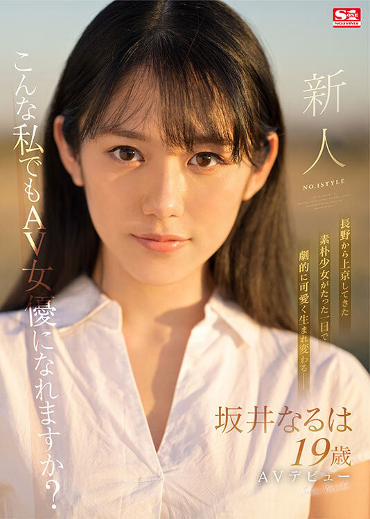 坂井なるは(坂井成羽,Sakai-Naruha)作品SSIS-378介绍及封面预览