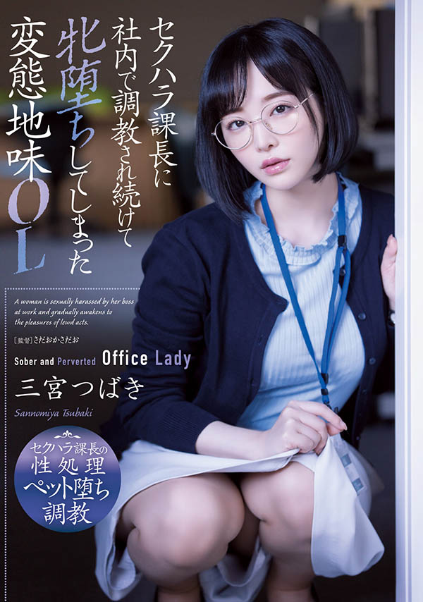 三宫つばき(三宫椿,Sannomiya-Tsubak)品番作品ADN-388介绍及预览-很美的