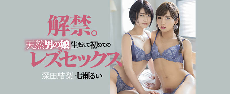 七瀬るい(七濑类)、深田结梨品番作品DASD-989介绍及预览-很美的