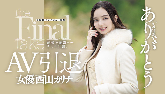 西田カリナ(西田卡莉娜,Nishita-Karina)引退品番作品DASD-985介绍及预览-很美的