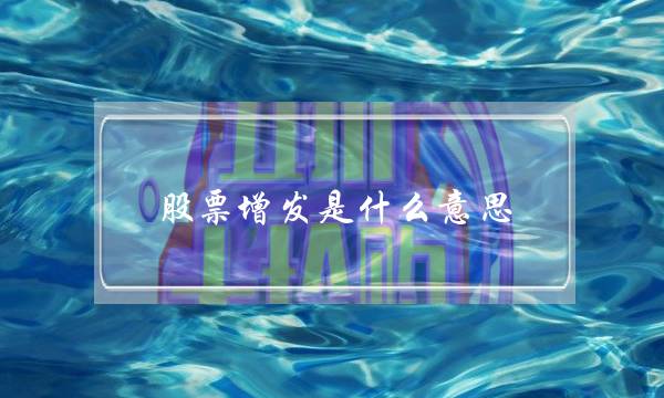 股票增发是什么意思（一文看懂定增是什么？）-很美的