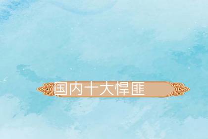 中国十大悍匪战斗力排名榜-很美的