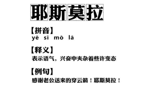 耶斯莫拉是什么意思,抖音郭老师带出的网络用语有哪些-很美的