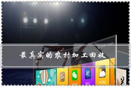 最真实的农村加工回收-很美的