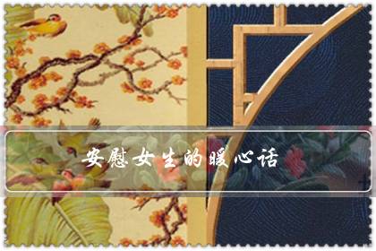 安慰女生的暖心话（能瞬间逗笑女孩的句子）