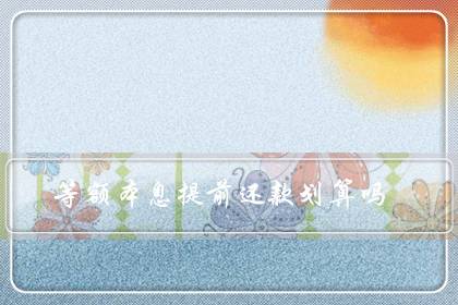 等额本息提前还款划算吗(等额本息30年第八年还最划算)