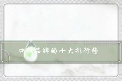 口红品牌的十大排行榜(十大必买经典口红)-很美的