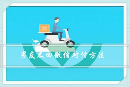 男友不回微信对付方法（男人越不理你越要淡定）