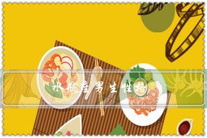 水瓶座男生性格（能让水瓶男听话的女人）-很美的