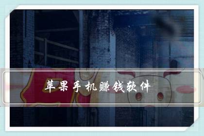 苹果手机赚钱软件（苹果手机赚钱最靠谱的app）