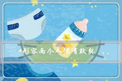 形容两个人很有默契(形容两人绝配的句子)